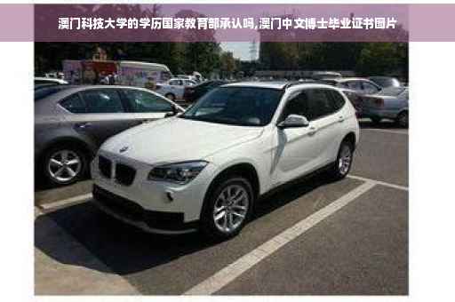 澳门科技大学的学历国家教育部承认吗,澳门中文博士毕业证书图片