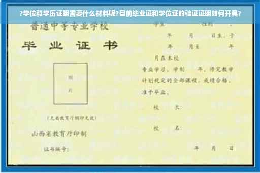 ?学位和学历证明需要什么材料呢?目前毕业证和学位证的验证证明如何开具?