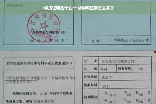?学历证明是什么?一级学科证明怎么开⚡️