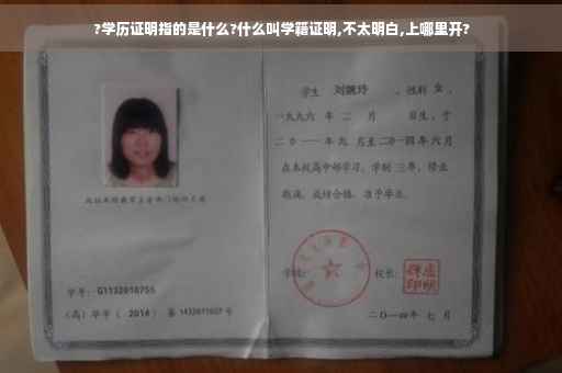 ?学历证明指的是什么?什么叫学籍证明,不太明白,上哪里开?