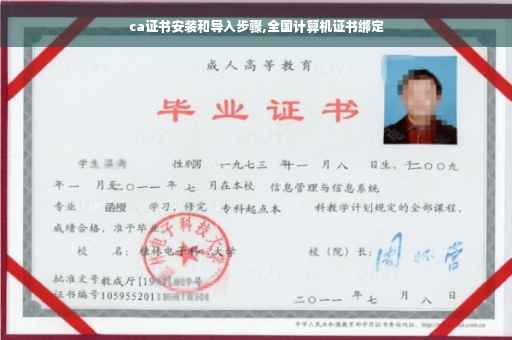 ca证书安装和导入步骤,全国计算机证书绑定