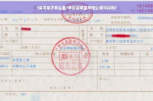 ?实习章子怎么盖?学历证明盖学校公章可以吗?