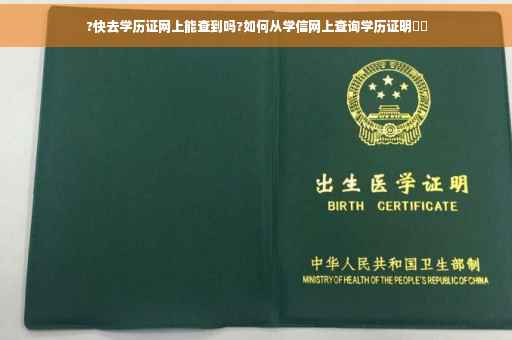 ?快去学历证网上能查到吗?如何从学信网上查询学历证明⚡️