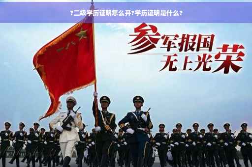 ?二级学历证明怎么开?学历证明是什么?