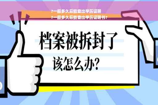 ?一般多久后能查出学历证明
?一般多久后能查出学历证明书? ?一般多久后能查出学历证明
?一般多久后能查出学历证明书?