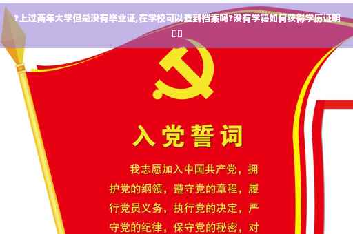?上过两年大学但是没有毕业证,在学校可以查到档案吗?没有学籍如何获得学历证明⚡️