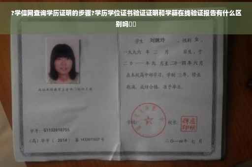 ?学信网查询学历证明的步骤?学历学位证书验证证明和学籍在线验证报告有什么区别吗⚡️