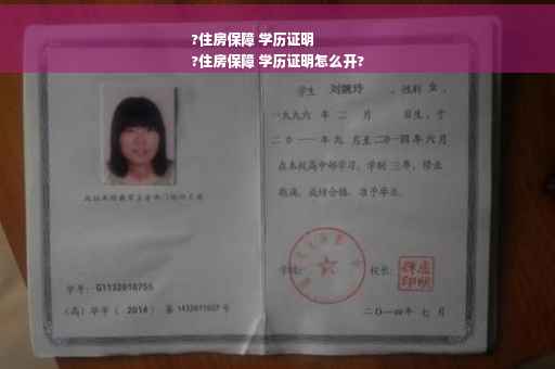 ?住房保障 学历证明
?住房保障 学历证明怎么开?