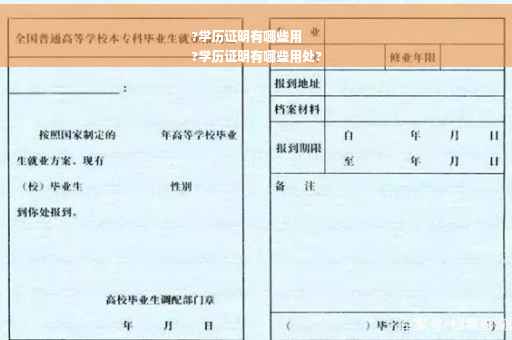 ?学历证明有哪些用
?学历证明有哪些用处?
