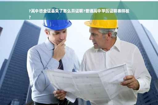 ?高中毕业证丢失了怎么开证明?普通高中学历证明表样板
?