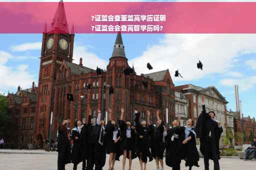 ?证监会查董监高学历证明
?证监会会查高管学历吗?