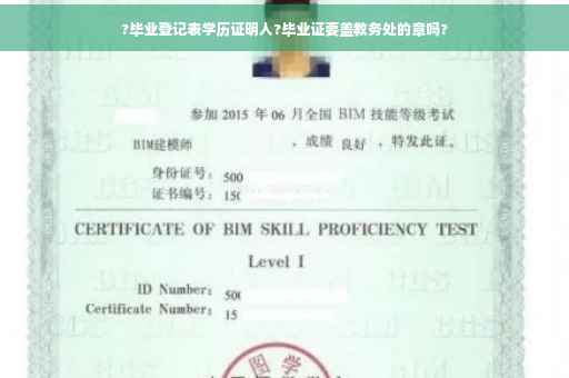 ?毕业登记表学历证明人?毕业证要盖教务处的章吗?