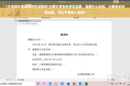 ?大专报名需要带学历证明吗?办理大专生的学历证明，需要什么材料，大概多长时间出来，可以不用本人去吗?