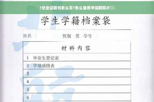 ?毕业证明书怎么写?怎么查看学信网照片⚡️