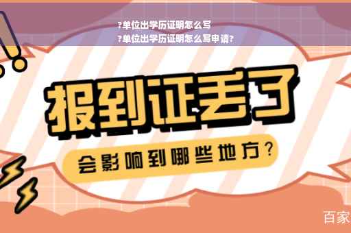 ?单位出学历证明怎么写
?单位出学历证明怎么写申请?