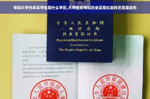 专科大学升本后学生是什么学历,大学统招专科毕业证是红皮的还是蓝皮的