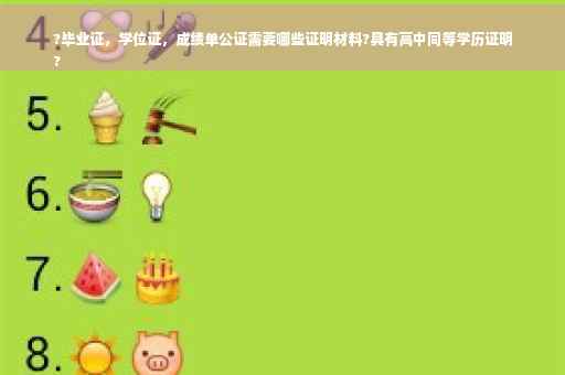 ?毕业证，学位证，成绩单公证需要哪些证明材料?具有高中同等学历证明
?