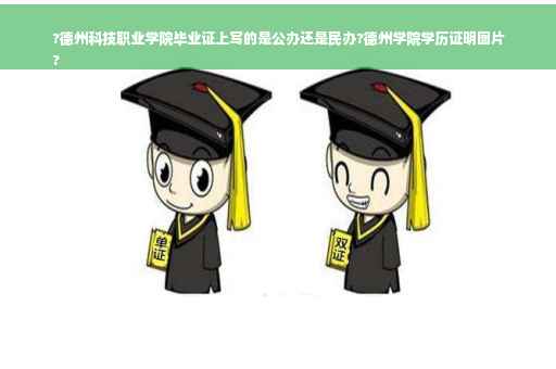 ?德州科技职业学院毕业证上写的是公办还是民办?德州学院学历证明图片
?