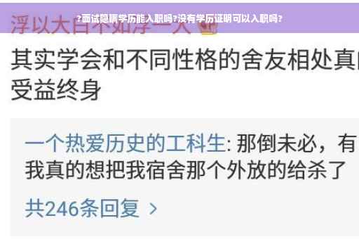 ?面试隐瞒学历能入职吗?没有学历证明可以入职吗?