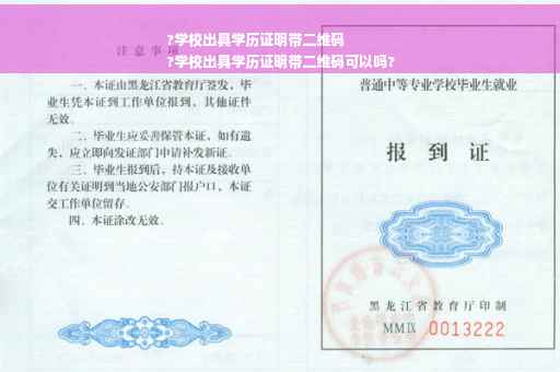 ?学校出具学历证明带二维码
?学校出具学历证明带二维码可以吗?