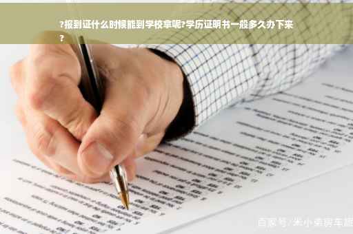 ?报到证什么时候能到学校拿呢?学历证明书一般多久办下来
?