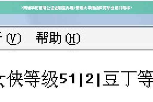 ?南通学历证明公证去哪里办理?南通大学继续教育毕业证书啥样?