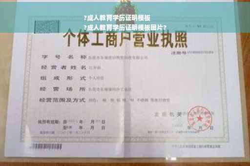 ?成人教育学历证明模板
?成人教育学历证明模板图片?