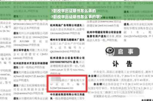 ?职校学历证明书怎么弄的
?职校学历证明书怎么弄的啊?