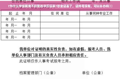 ?为什么学信网查不到我的学历信息?毕业证丢了，证件号没有，可以补办吗⚡️