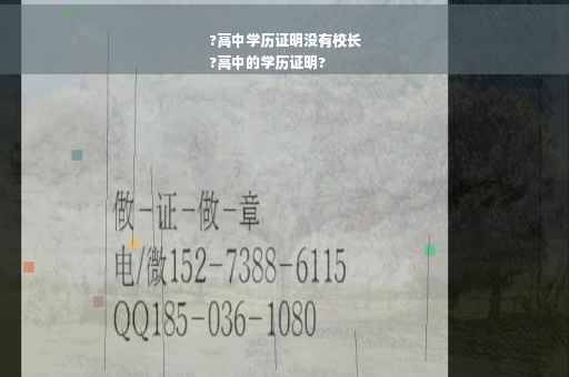 ?高中学历证明没有校长
?高中的学历证明?