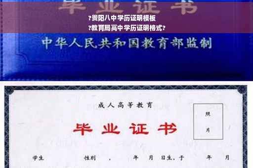 ?贵阳八中学历证明模板
?教育局高中学历证明格式?