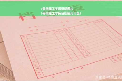 ?香港理工学历证明图片
?香港理工学历证明图片大全?