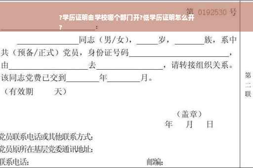 ?学历证明由学校哪个部门开?低学历证明怎么开
?