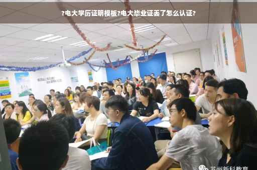 ?电大学历证明模板?电大毕业证丢了怎么认证?