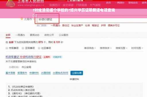 ?叶炫清是哪个学校的?绍兴学历证明翻译电话查询
⚡️