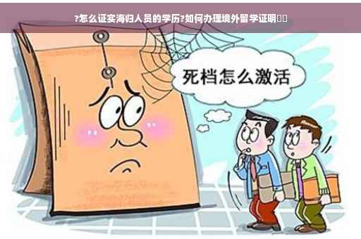 ?怎么证实海归人员的学历?如何办理境外留学证明⚡️