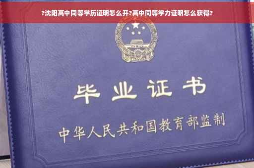 ?沈阳高中同等学历证明怎么开?高中同等学力证明怎么获得?