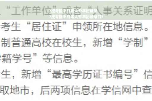 ?成考能不能考大专学历证明
?成考能不能考大专学历证明书?