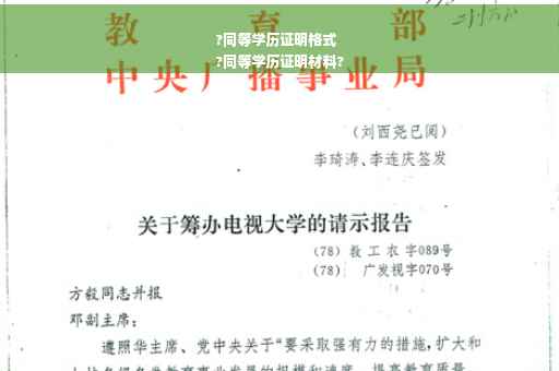 ?同等学历证明格式
?同等学历证明材料?