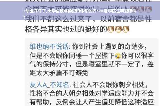 ?毕业几年了,大学成绩单的复印件怎么弄?70后学历证明复印件
?