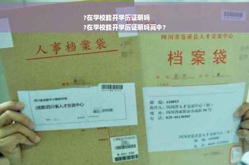?在学校能开学历证明吗
?在学校能开学历证明吗高中?