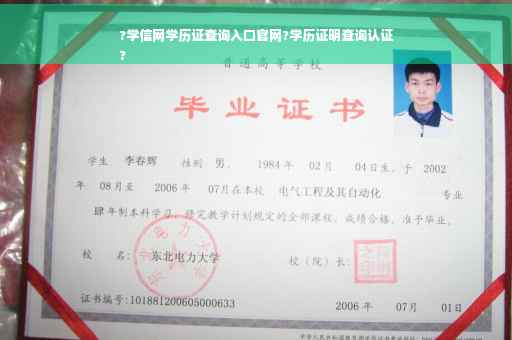 ?学信网学历证查询入口官网?学历证明查询认证
?