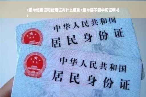 ?跟单信用证和信用证有什么区别?跟单要不要学历证明书
?