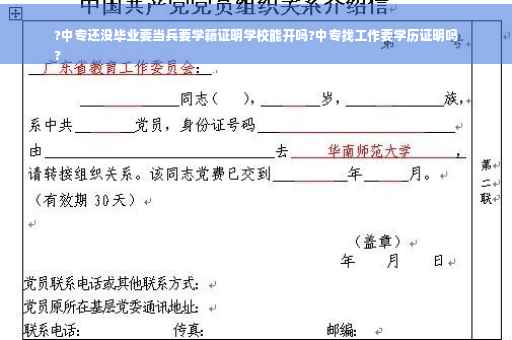 ?中专还没毕业要当兵要学籍证明学校能开吗?中专找工作要学历证明吗
?
