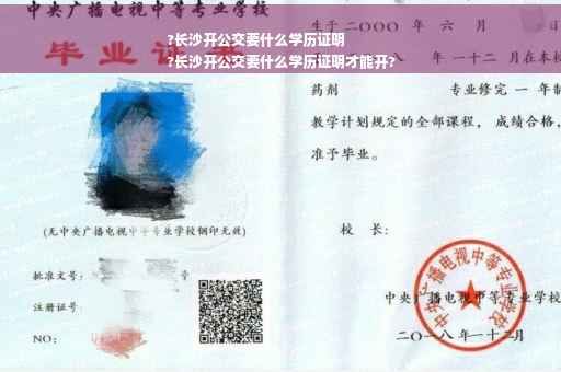 ?长沙开公交要什么学历证明
?长沙开公交要什么学历证明才能开?