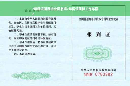 ?学籍证明是毕业证书吗?学历证明和工作年限
?