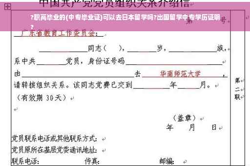 ?职高毕业的(中专毕业证)可以去日本留学吗?出国留学中专学历证明
?