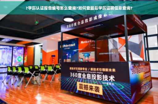?学历认证报告编号怎么查询?如何查最后学历证明信息查询?
