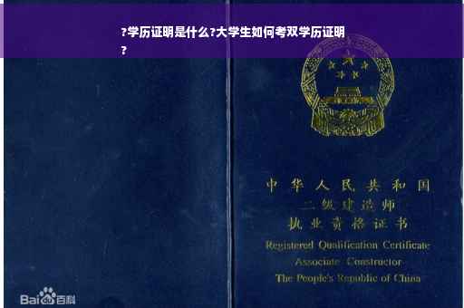 ?学历证明是什么?大学生如何考双学历证明
?