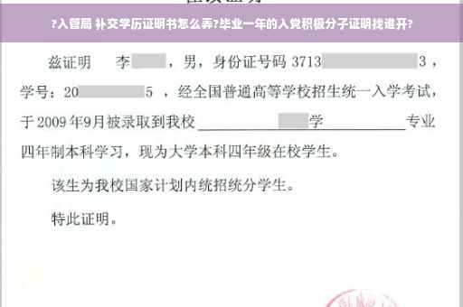 ?入管局 补交学历证明书怎么弄?毕业一年的入党积极分子证明找谁开?
